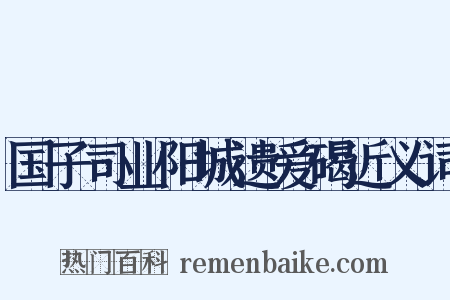 国子司业阳城遗爱碣近义词是什么意思的图片